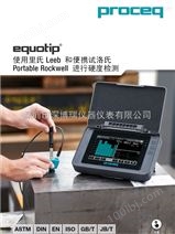 Equotip 550 Leeb硬度计测试仪