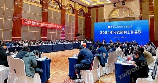 中国工程机械工业协会2024年分支机构工作会议在山东德州召开