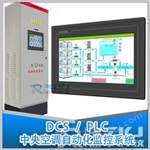 PLC/DCS智能空调自动化控制系统