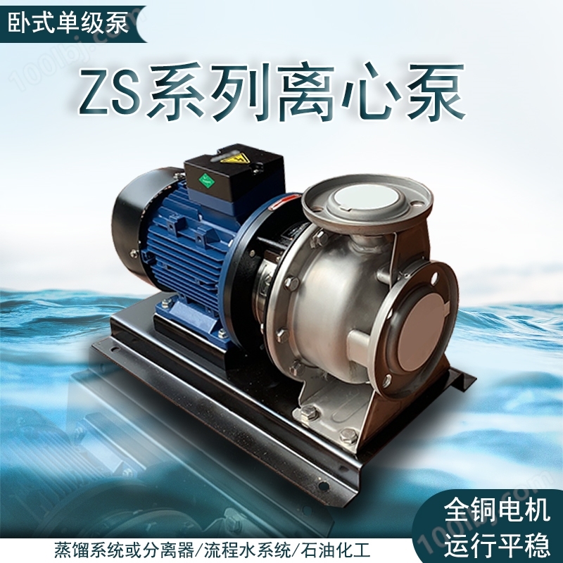 ZS型不锈钢卧式离心泵 水厂过滤和增压