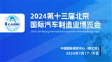 2024第十三屆北京國際汽車制造業博覽會