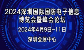 2024深圳國際國防電子信息博覽會暨峰會論壇
