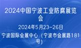 2024中國寧波工業防腐展覽會