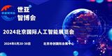 2024北京國際人工智能展覽會